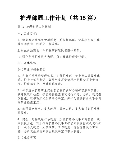 护理部周工作计划(共15篇)