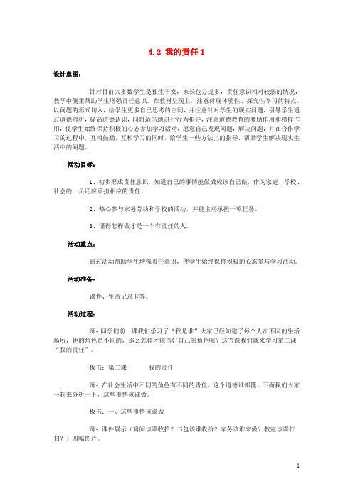 三年级品德与社会上册 4.2 我的责任1教学设计 新人教版