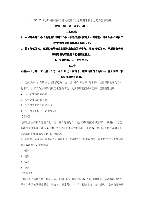 2017-2018学年河南省商丘市九校高二上学期期末联考历史试题Word版含解析