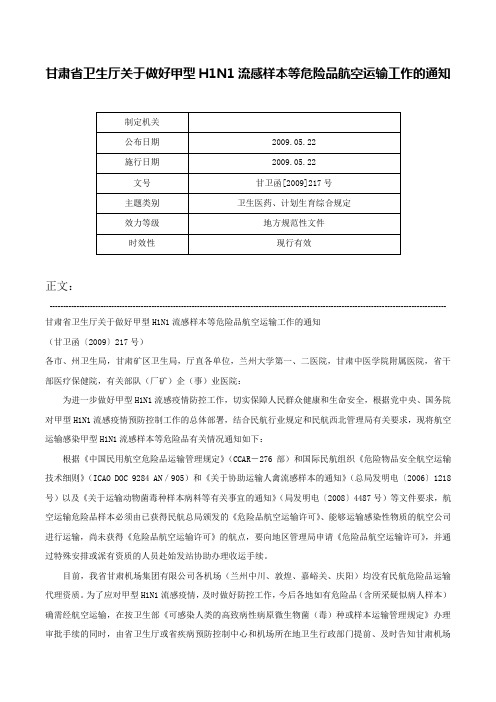 甘肃省卫生厅关于做好甲型H1N1流感样本等危险品航空运输工作的通知-甘卫函[2009]217号