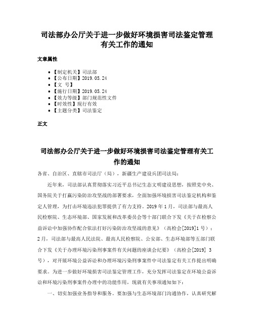 司法部办公厅关于进一步做好环境损害司法鉴定管理有关工作的通知