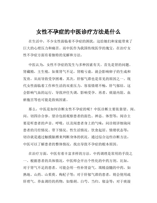 女性不孕症的中医诊疗方法是什么