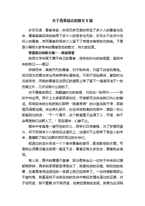 关于青春励志的散文5篇