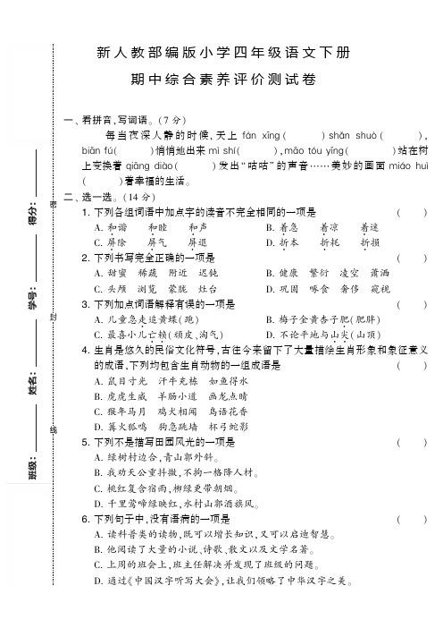 新人教部编版小学四年级语文下册期中综合素养评价测试卷