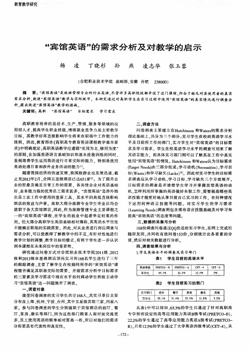 “宾馆英语”的需求分析及对教学的启示