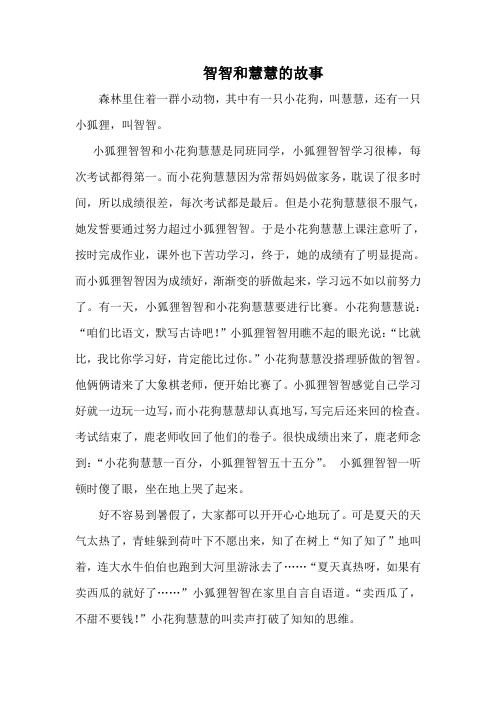 智智和慧慧的故事 - 猪八戒网.