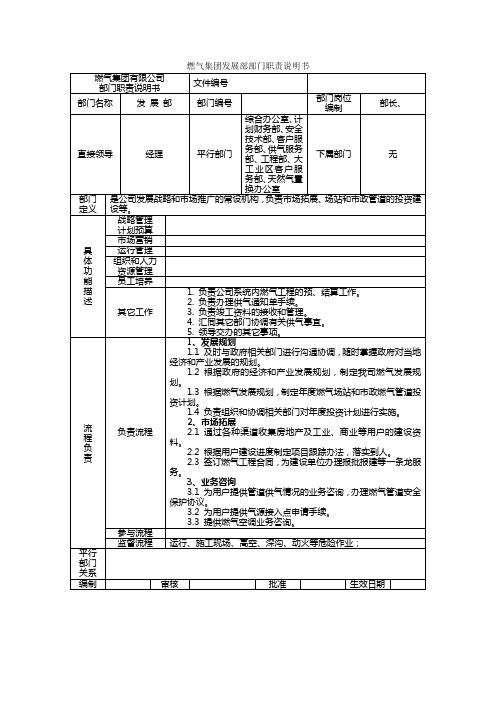 燃气集团发展部部门职责说明书