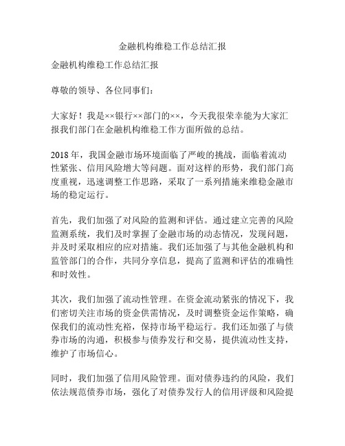 金融机构维稳工作总结汇报