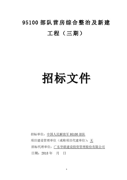 95100部队营房综合整治及新建工程三期