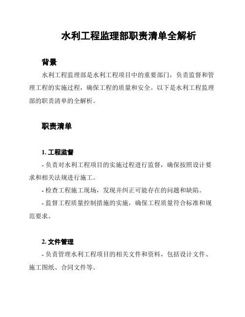 水利工程监理部职责清单全解析