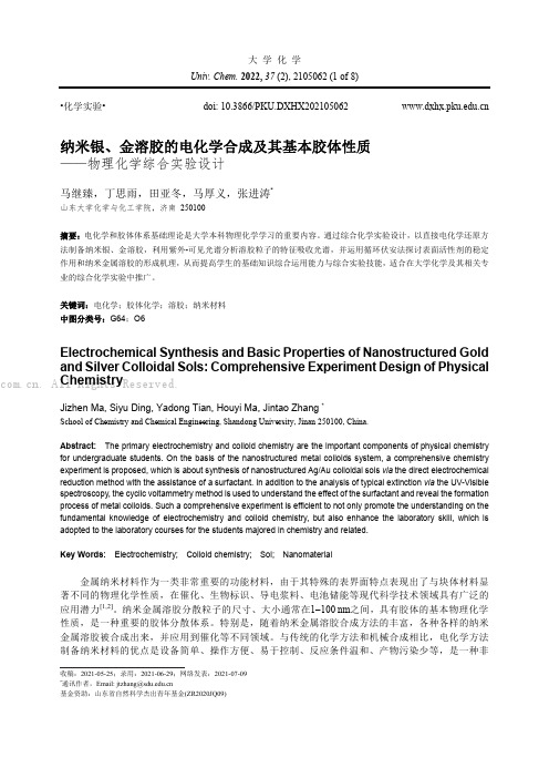 纳米银、金溶胶的电化学合成及其基本胶体性质——物理化学综合实验设计