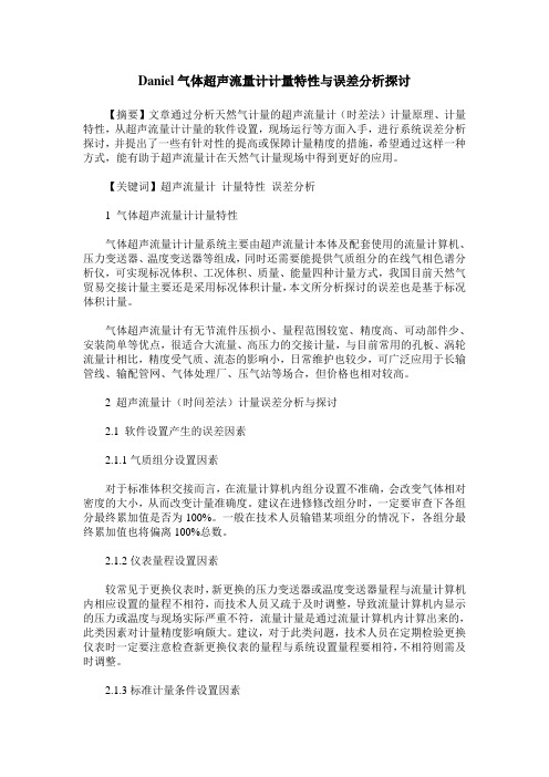 Daniel气体超声流量计计量特性与误差分析探讨