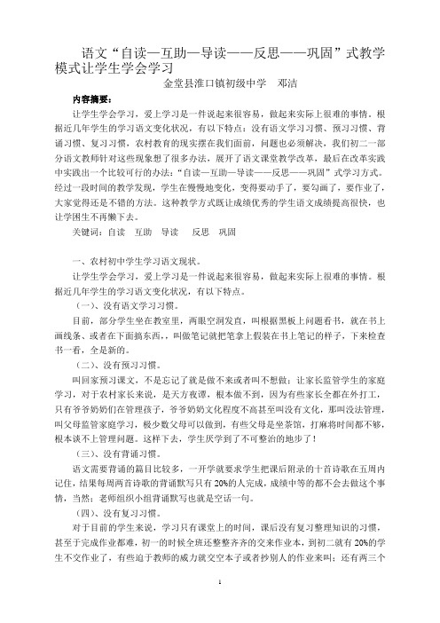 邓洁   语文“自读—互助—导读-反思-巩固”式教学模式让学生学会学习