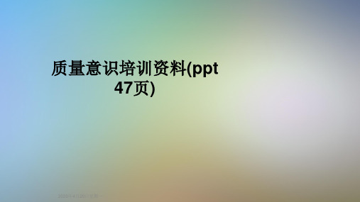 质量意识培训资料(ppt 47页)