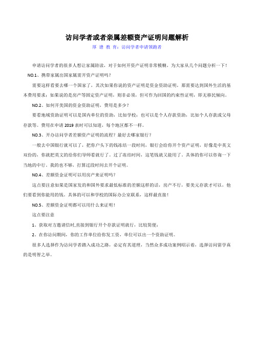 访问学者或者亲属差额资产证明问题解析