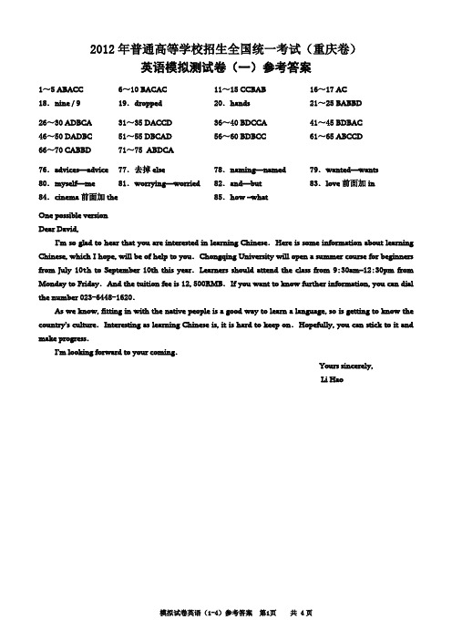 2012重庆一诊高2012级模拟试卷英语模拟题(1-4)答案
