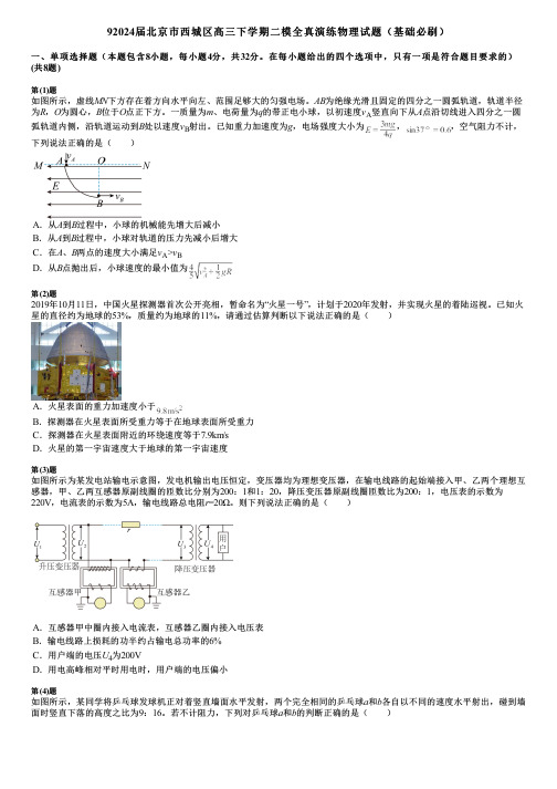 92024届北京市西城区高三下学期二模全真演练物理试题(基础必刷)