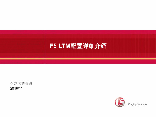 F5 LTM 配置与原理2016