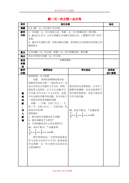 【最新人教版初中数学精选】七年级数学上册 第三章 3.3解一元一次方程-去分母教案 (新版)新人教版.doc