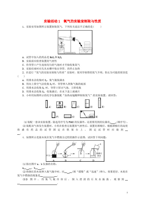 九年级化学上册第二单元我们周围的空气实验活动氧气的实验室制取与性质随堂练习新版新人教版