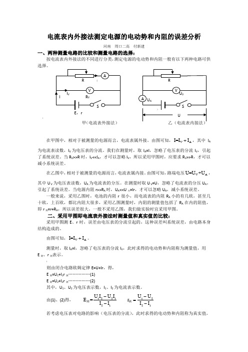 电流表内外接法测定电源的电动势和内阻的误差分析