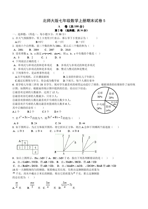 北师大版七年级上数学期末测试 (5)