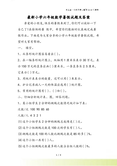 最新小学六年级数学暑假试题及答案