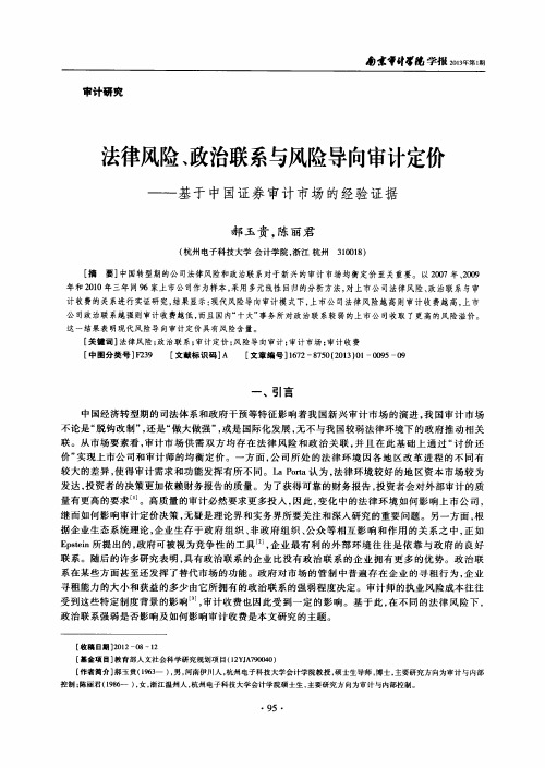 法律风险、政治联系与风险导向审计定价——基于中国证券审计市场的经验证据