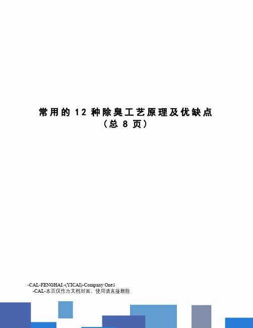 常用的12种除臭工艺原理及优缺点