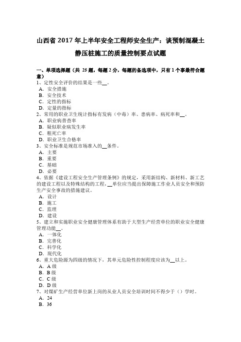 山西省2017年上半年安全工程师安全生产：谈预制混凝土静压桩施工的质量控制要点试题