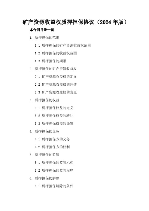 矿产资源收益权质押担保协议(2024年版)