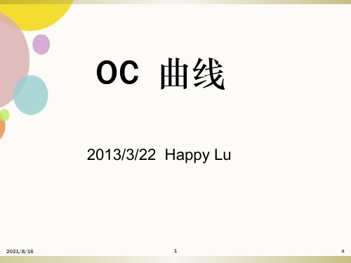 OC 曲线简介-课件