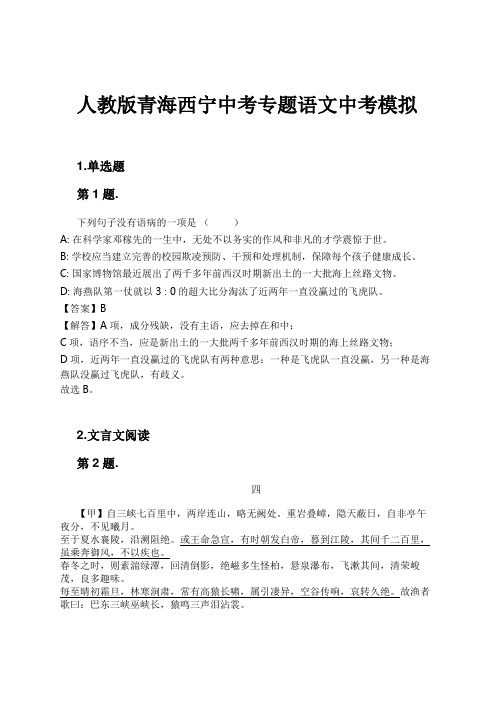 人教版青海西宁中考专题语文中考模拟试卷及解析