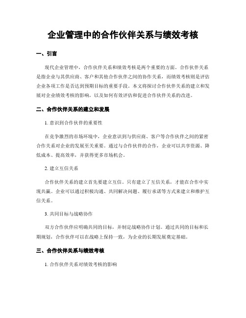 企业管理中的合作伙伴关系与绩效考核