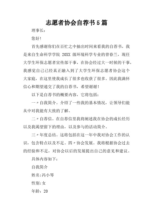 志愿者协会自荐书5篇