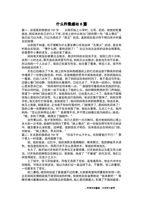 什么的微感动6篇_叙事作文