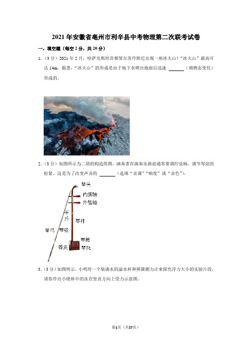 2021年安徽省亳州市利辛县中考物理第二次联考试卷