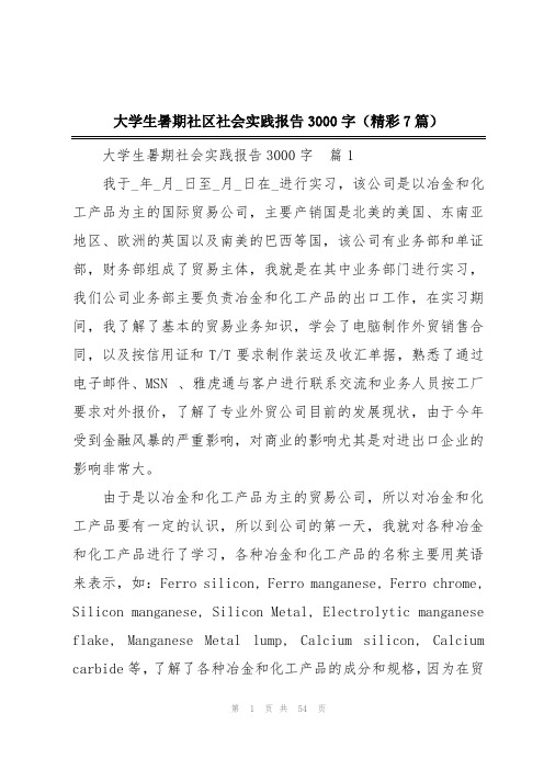 大学生暑期社区社会实践报告3000字(精彩7篇)