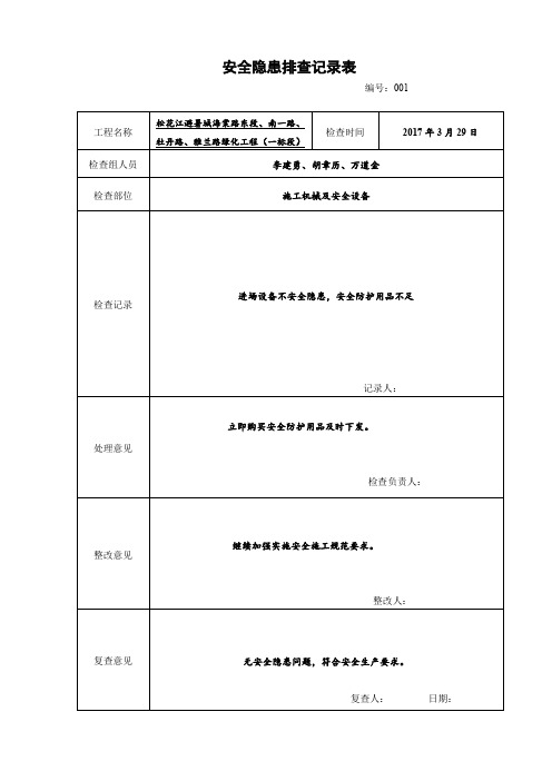 安全隐患排查记录表