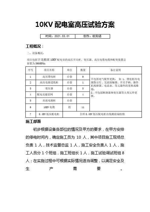 高压电气预防性试验方案之欧阳语创编