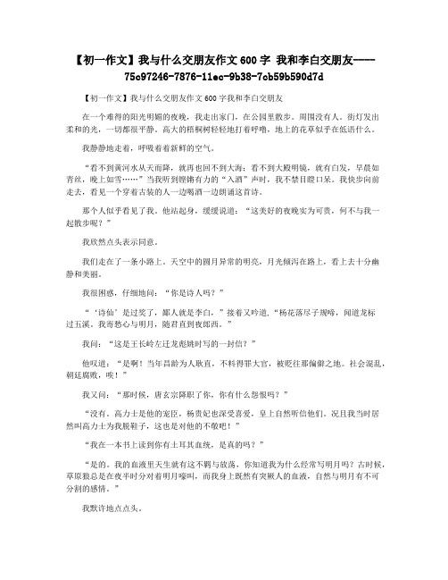 【初一作文】我与什么交朋友作文600字 我和李白交朋友