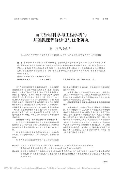 面向管理科学与工程学科的基础课课程群建设与优化研究_张凤