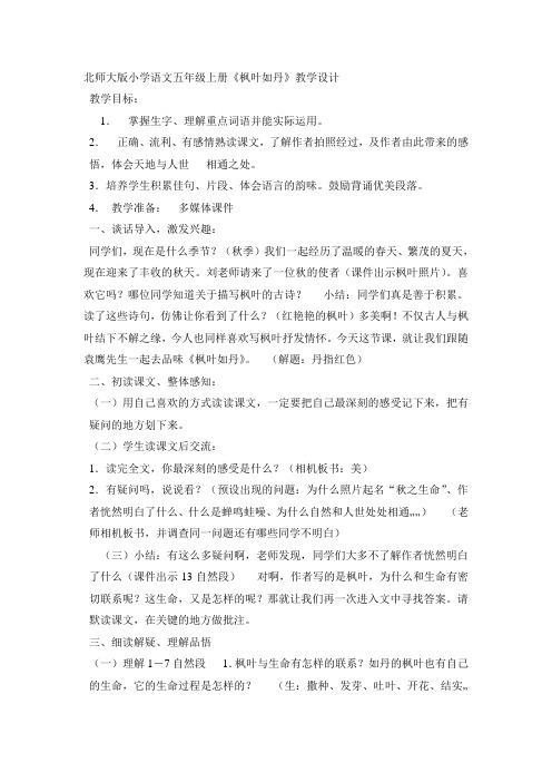 北师大版语文第九册第十单元《枫叶如丹》教学设计