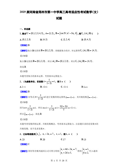 2019届河南省郑州市第一中学高三高考适应性考试数学(文)试题(解析版)