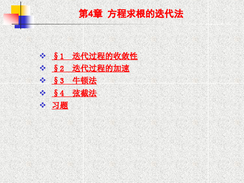 第4章 方程求根的迭代法