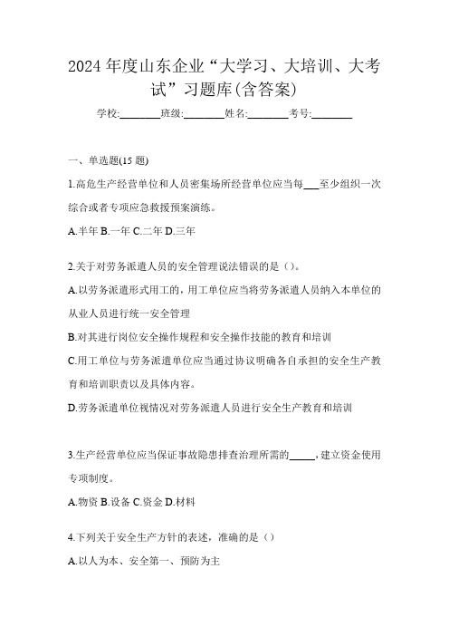 2024年度山东企业“大学习、 大培训、 大考试”习题库(含答案)