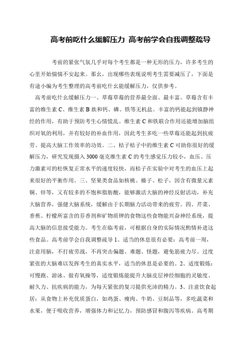 高考前吃什么缓解压力 高考前学会自我调整疏导