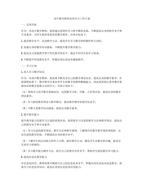 高中数学教师业务学习工作计划