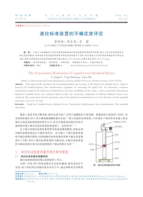 26166640_液位标准装置的不确定度评定