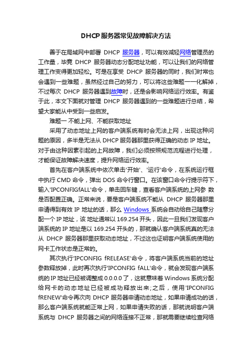 DHCP服务器常见故障解决方法